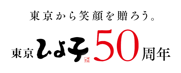 東京から笑顔を贈ろう 東京ひよ子50周年