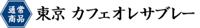 東京カフェオレサブレー