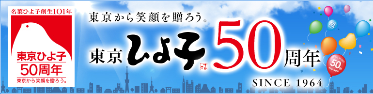 東京から笑顔を贈ろう 東京ひよ子50周年