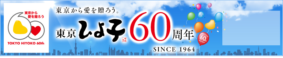 東京から笑顔を贈ろう 東京ひよ子50周年