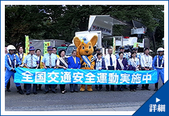秋の交通安全運動 詳細を見る