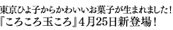 ころころ玉ころ