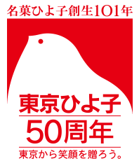 東京ひよ子50周年