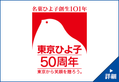 50周年ロゴマーク  詳細を見る