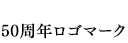 50周年ロゴマーク
