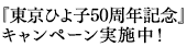 リフレクターキャンペーン