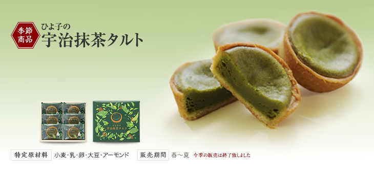 季節商品 ひよ子の宇治抹茶タルト